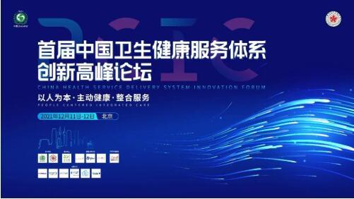 中國衛生健康服務體系創新高峰論壇召開，微醫天津數字健共體實踐引關注