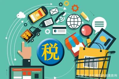 明年元旦起，電商行業全面走向規范化，網購含稅開啟新篇章